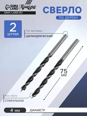 Сверло по дереву ТУНДРА, цилиндрический хвостовик, 4×75 мм, 2 шт.