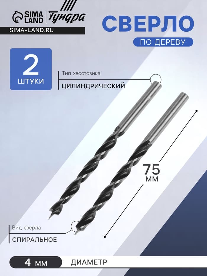 Сверло по дереву ТУНДРА, цилиндрический хвостовик, 4×75 мм, 2 шт.