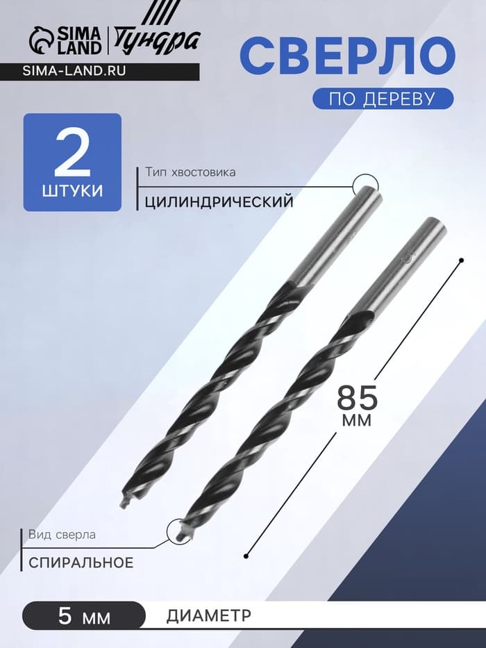 Сверло по дереву ТУНДРА, цилиндрический хвостовик, 5×85 мм, 2 шт.