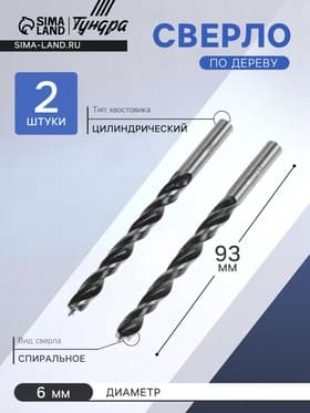 Сверло по дереву ТУНДРА, цилиндрический хвостовик, 6×93 мм, 2 шт.