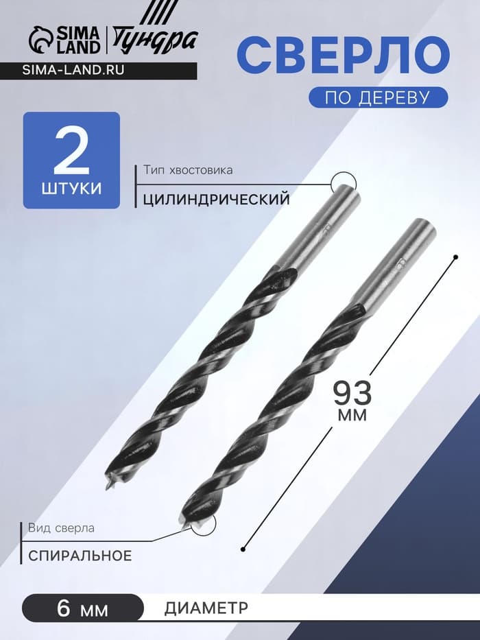 Сверло по дереву ТУНДРА, цилиндрический хвостовик, 6×93 мм, 2 шт.