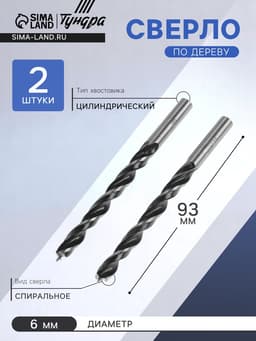 Сверло по дереву ТУНДРА, цилиндрический хвостовик, 6×93 мм, 2 шт.