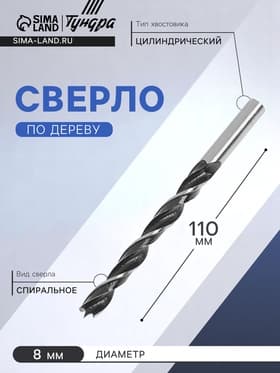 Сверло по дереву ТУНДРА, цилиндрический хвостовик, 8×110 мм