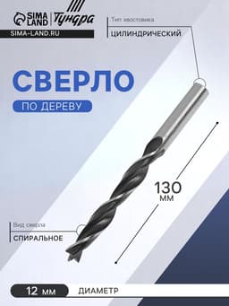 Сверло по дереву ТУНДРА, цилиндрический хвостовик, 12×130 мм