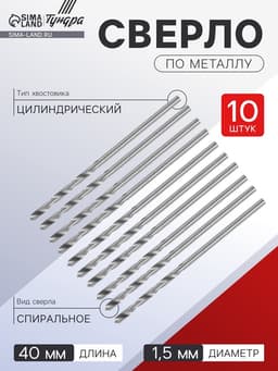Сверло по металлу ТУНДРА, HSS, цилиндрический хвостовик 1.5×40 мм, 10 шт.