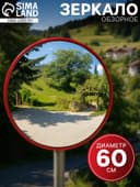 Зеркало обзорное круглое d=60 см