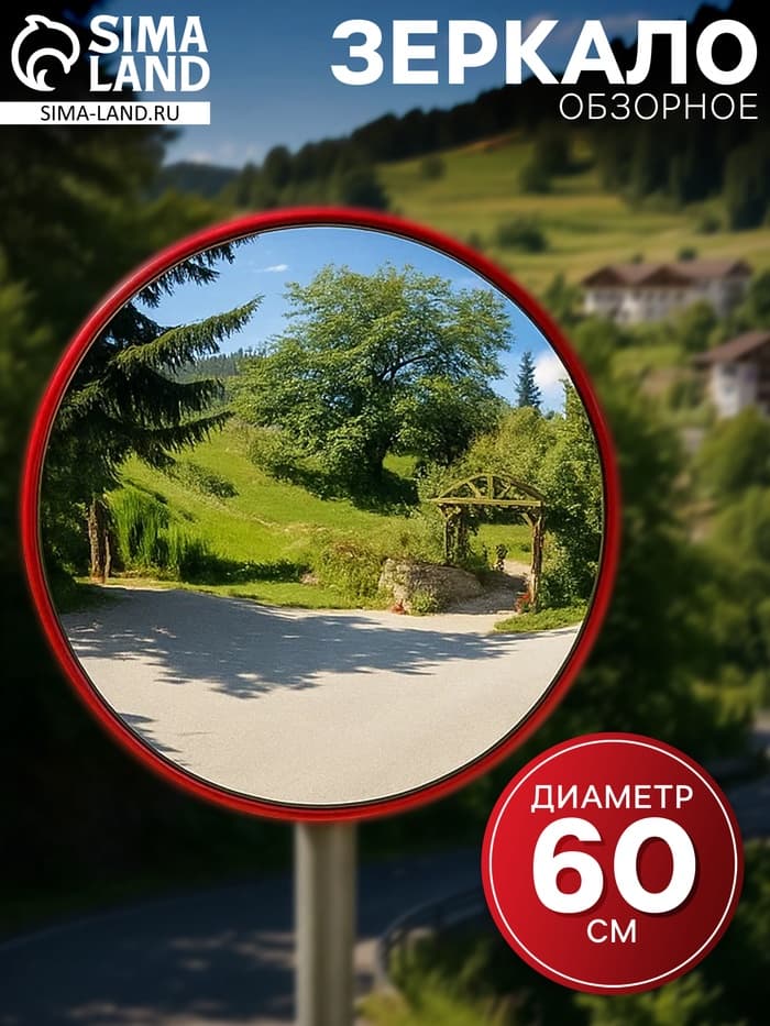 Зеркало обзорное круглое d=60 см