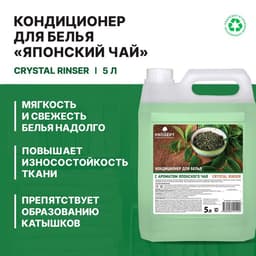 Кондиционер для белья Crystal Rinser «Японский чай», концентрат, 5 л