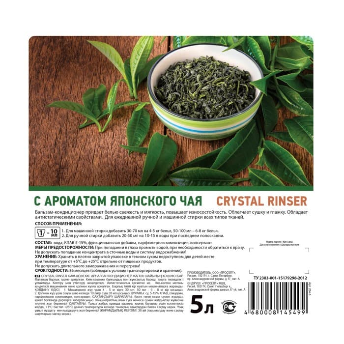 Кондиционер для белья Crystal Rinser «Японский чай», концентрат, 5 л