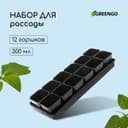 Набор для рассады: стаканы по 300 мл (12 шт.), поддон 45×18 см, МИКС, Greengo