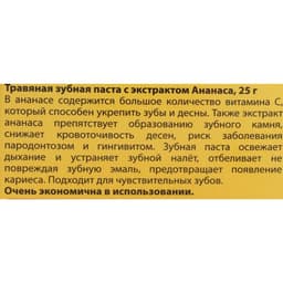 Зубная паста Herbal Clove & Pineapple Toothpaste, с экстрактом ананаса, 25 г