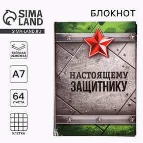 Блокнот А7, 64 л. в твердой обложке «Настоящему защитнику»