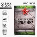 Блокнот А7, 64 л. в твердой обложке «Настоящему защитнику»