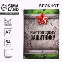 Блокнот А7, 64 л. в твердой обложке «Настоящему защитнику»