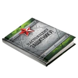Блокнот А7, 64 л. в твердой обложке «Настоящему защитнику»