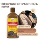 Кондиционер для кожи Leather Conditioner, 300 мл