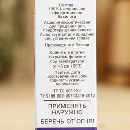 Эфирное масло «Базилик», флакон-капельница, аннотация, 10 мл