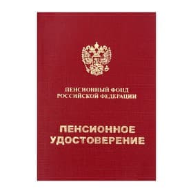 Пенсионное удостоверение, мягкий переплёт, ПУ-209