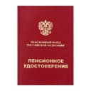 Пенсионное удостоверение, мягкий переплёт, ПУ-209