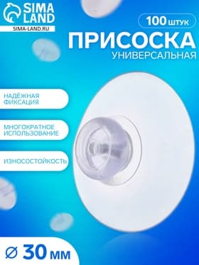 Присоска универсальная силиконовая d=30 мм, (фасовка 100 шт.), прозрачная
