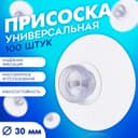 Присоска универсальная силиконовая d=30 мм, (фасовка 100 шт.), прозрачная