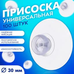 Присоска универсальная силиконовая d=30 мм, (фасовка 100 шт.), прозрачная
