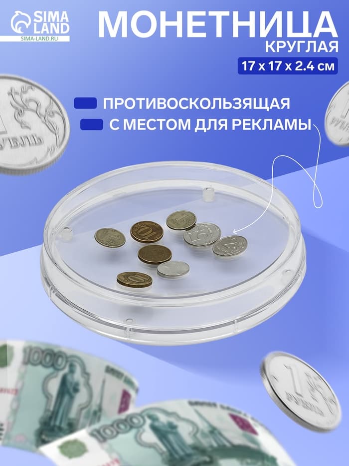 Монетница круглая RONDO, d=172 мм, h=24 мм
