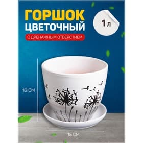 Горшок для цветов «Одуванчик», 1 л, d=15 см, h=13 см, керамика, с поддоном, белый