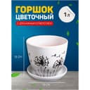 Горшок для цветов «Одуванчик», 1 л, d=15 см, h=13 см, керамика, с поддоном, белый