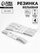 Резинки бельевые, 6 мм, 5.5±0.5 м, 4 шт., белые
