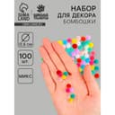 Набор текстильных деталей для декора «Бомбошки» 100 шт. набор, размер 1 шт. 0.6 см, цвет МИКС