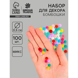 Набор текстильных деталей для декора «Бомбошки» 100 шт. набор, размер 1 шт. 0.6 см, цвет МИКС