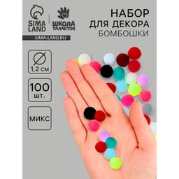 Текстильные детали для декора «Бомбошки», 100 шт., 1.2 см, цвет МИКС