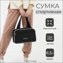 Сумка для обуви TEXTURA, на молнии наружный карман, размер 33×10×20 см, чёрная/белая
