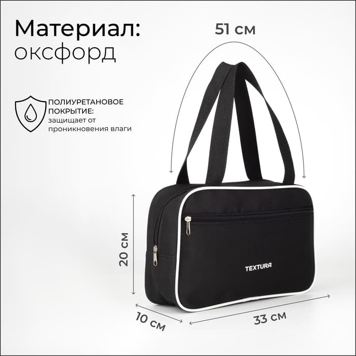 Сумка для обуви TEXTURA, на молнии наружный карман, размер 33×10×20 см, чёрная/белая