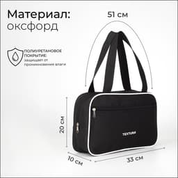 Сумка для обуви TEXTURA, на молнии наружный карман, размер 33×10×20 см, чёрная/белая