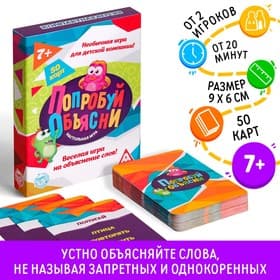 Настольная игра «Попробуй объясни», 50 карт, 7+