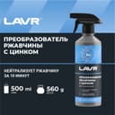 Преобразователь ржавчины LAVR с цинком, 500 мл, триггер, Ln1436