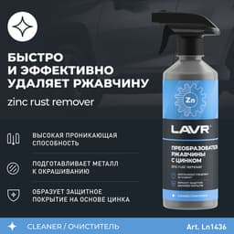 Преобразователь ржавчины LAVR с цинком, 500 мл, триггер, Ln1436