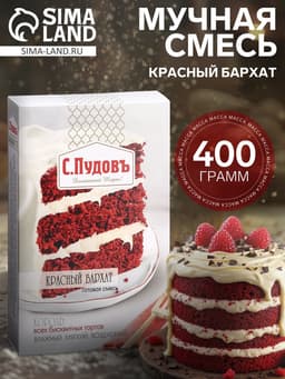 Мучная смесь «С. Пудовъ», Красный бархат, 400 г