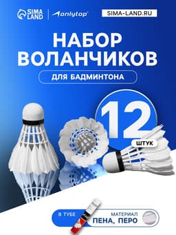 Набор воланов для бадминтона, 12 шт., перо, в тубе, белый