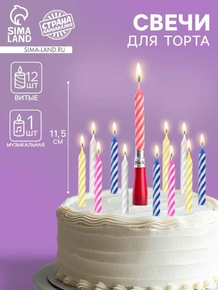 Свеча для торта, набор 12 витых, 1 музыкальная