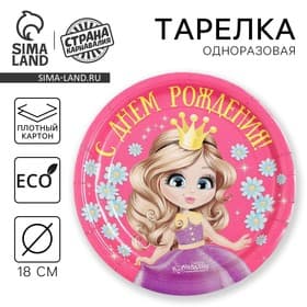 Тарелка одноразовая бумажная «С Днем рождения», 18 см