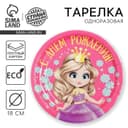 Тарелка одноразовая бумажная «С Днем рождения», 18 см