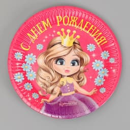 Тарелка одноразовая бумажная «С Днем рождения», 18 см