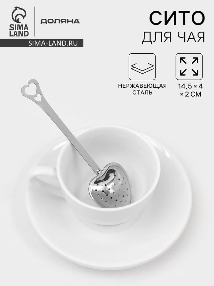 Ситечко для чая Доляна «Сердце», 14.5×4 см, нержавеющая сталь, серебристое
