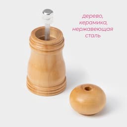 Мельница для специй Доляна «Дуновение леса», 10.5×4.5 см, керамический механизм, бежевая