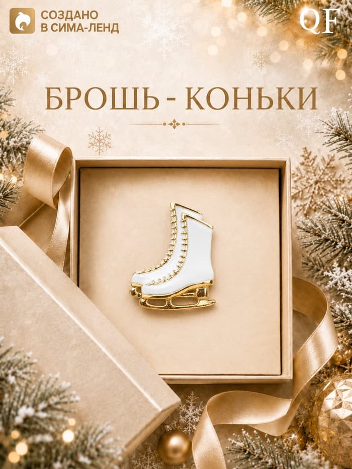 Брошь новогодняя «Коньки», белая в золоте