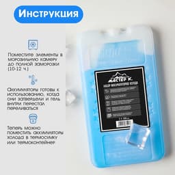 Набор аккумуляторов холода - гелевый хладоэлемент для термосумки «Мастер К.», 2 шт. по 200 мл