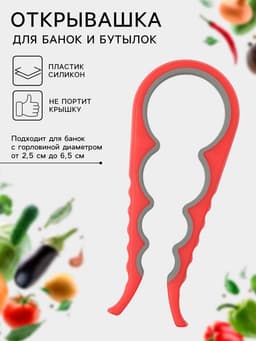 Многофункциональная открывашка для банок и бутылок, 22.5×9×2 см, красный